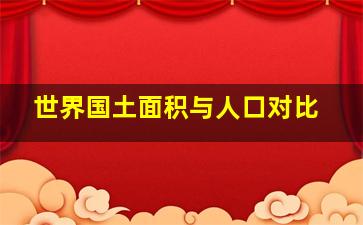 世界国土面积与人口对比