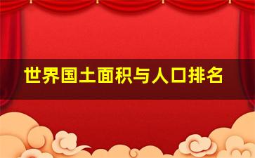 世界国土面积与人口排名