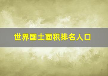 世界国土面积排名人口