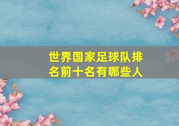 世界国家足球队排名前十名有哪些人