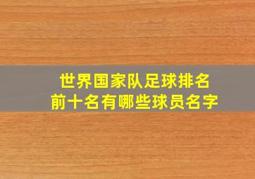 世界国家队足球排名前十名有哪些球员名字