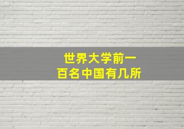 世界大学前一百名中国有几所