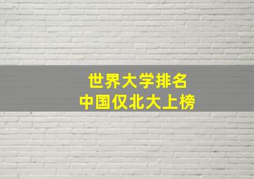 世界大学排名中国仅北大上榜