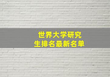 世界大学研究生排名最新名单