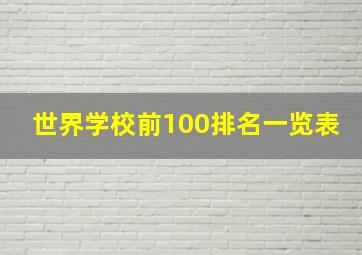 世界学校前100排名一览表