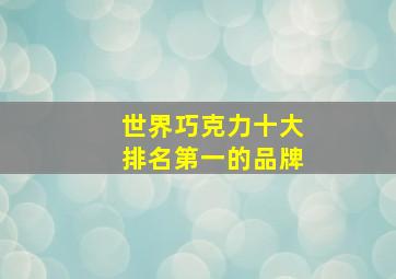 世界巧克力十大排名第一的品牌