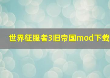 世界征服者3旧帝国mod下载