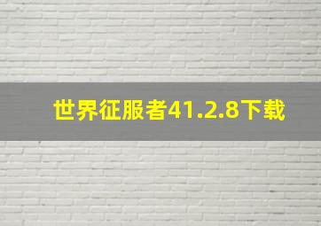 世界征服者41.2.8下载