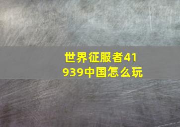 世界征服者41939中国怎么玩