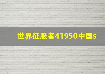 世界征服者41950中国s