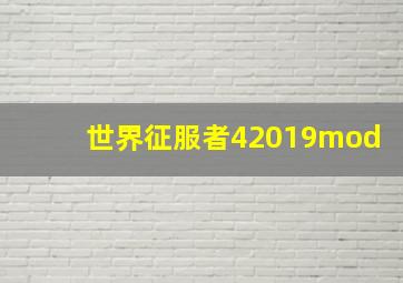 世界征服者42019mod