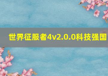 世界征服者4v2.0.0科技强国