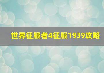 世界征服者4征服1939攻略