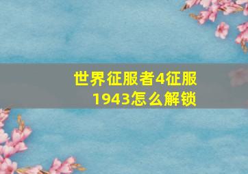 世界征服者4征服1943怎么解锁