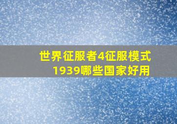 世界征服者4征服模式1939哪些国家好用