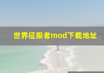 世界征服者mod下载地址