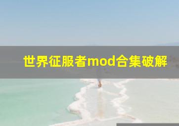 世界征服者mod合集破解