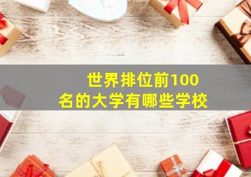 世界排位前100名的大学有哪些学校