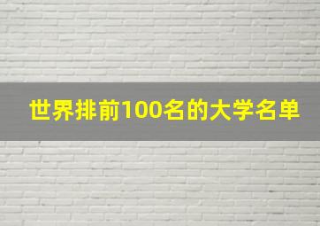 世界排前100名的大学名单