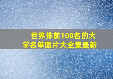 世界排前100名的大学名单图片大全集最新