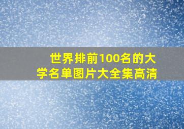 世界排前100名的大学名单图片大全集高清