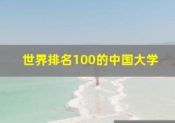 世界排名100的中国大学