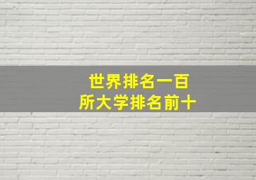 世界排名一百所大学排名前十