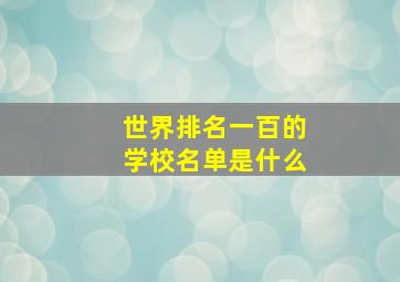 世界排名一百的学校名单是什么