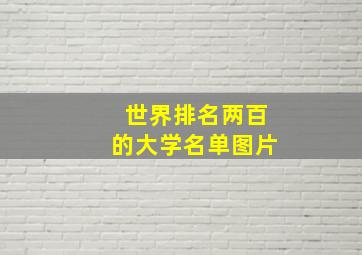 世界排名两百的大学名单图片