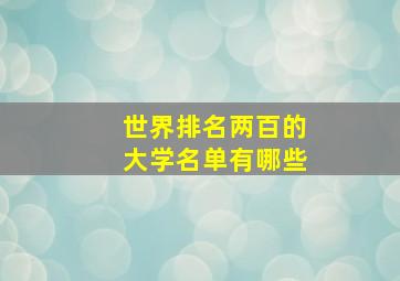 世界排名两百的大学名单有哪些