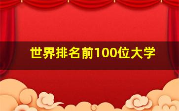 世界排名前100位大学