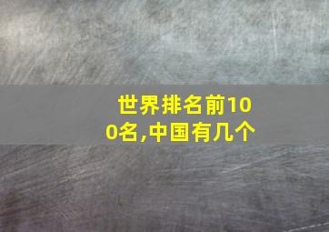 世界排名前100名,中国有几个