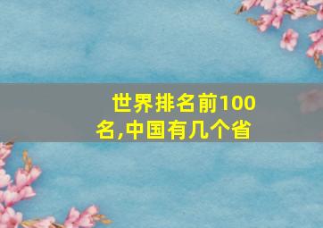 世界排名前100名,中国有几个省