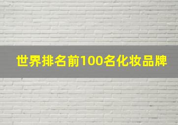 世界排名前100名化妆品牌