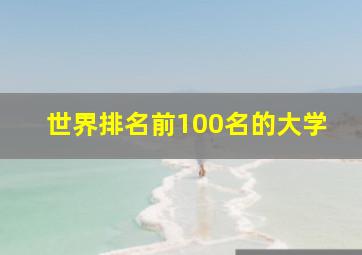 世界排名前100名的大学