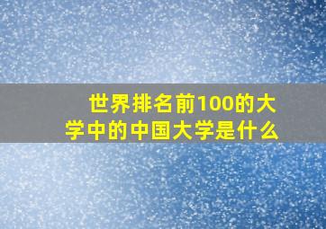 世界排名前100的大学中的中国大学是什么