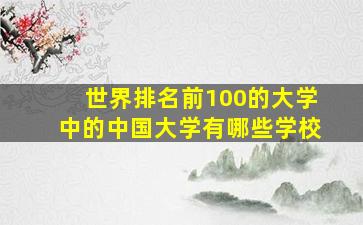 世界排名前100的大学中的中国大学有哪些学校