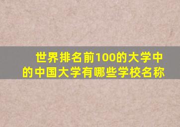 世界排名前100的大学中的中国大学有哪些学校名称