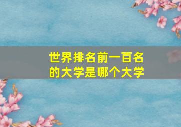 世界排名前一百名的大学是哪个大学