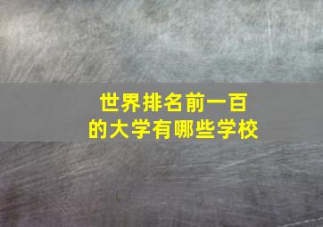 世界排名前一百的大学有哪些学校