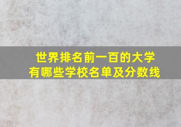 世界排名前一百的大学有哪些学校名单及分数线