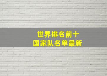 世界排名前十国家队名单最新