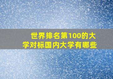 世界排名第100的大学对标国内大学有哪些