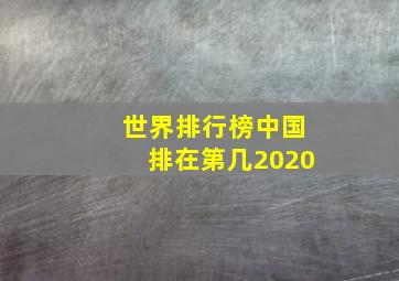 世界排行榜中国排在第几2020