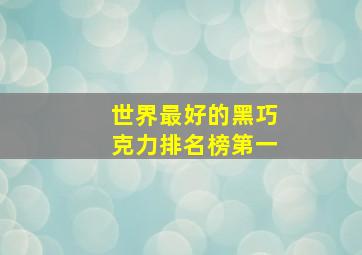 世界最好的黑巧克力排名榜第一