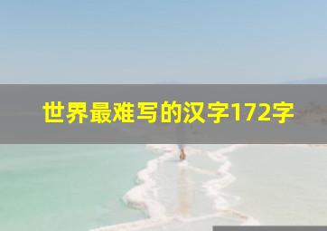 世界最难写的汉字172字