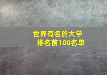 世界有名的大学排名前100名单