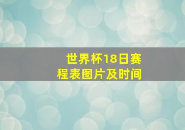 世界杯18日赛程表图片及时间