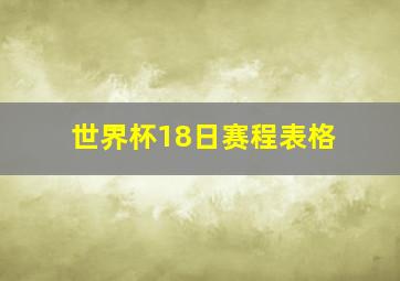 世界杯18日赛程表格