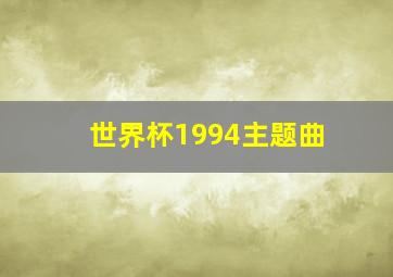 世界杯1994主题曲